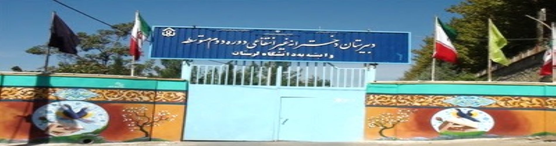 دبیرستان دخترانه